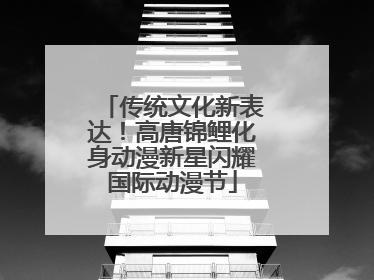 传统文化新表达！高唐锦鲤化身动漫新星闪耀国际动漫节
