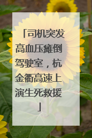 司机突发高血压瘫倒驾驶室，杭金衢高速上演生死救援