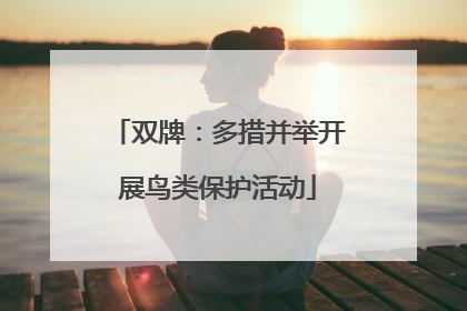 双牌：多措并举开展鸟类保护活动