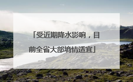 受近期降水影响，目前全省大部墒情适宜