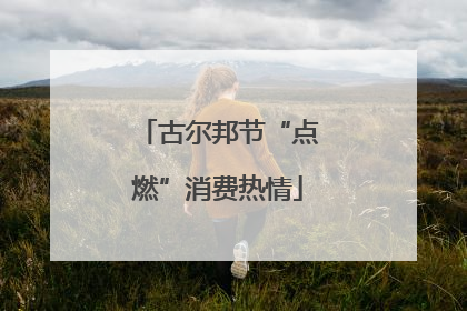古尔邦节“点燃”消费热情