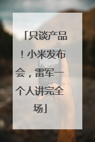 只谈产品！小米发布会，雷军一个人讲完全场