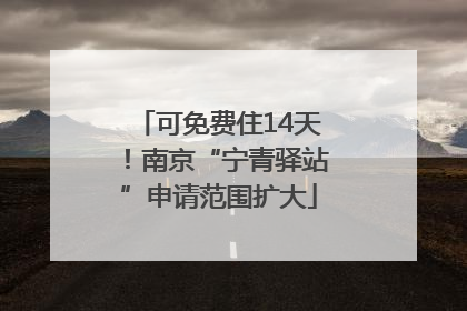可免费住14天！南京“宁青驿站”申请范围扩大