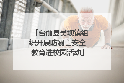 台前县吴坝镇组织开展防溺亡安全教育进校园活动