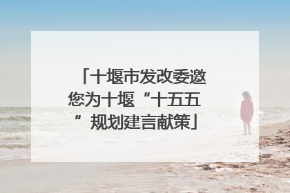 十堰市发改委邀您为十堰“十五五”规划建言献策