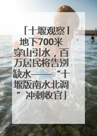 十堰观察│地下700米穿山引水，百万居民将告别缺水——“十堰版南水北调”冲刺收官