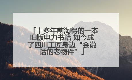 十多年前淘得的一本旧版电力书籍 如今成了四川工匠身边“会说话的老物件”