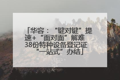华容：“键对键”提速+“面对面”解难 38份特种设备登记证“一站式”办结