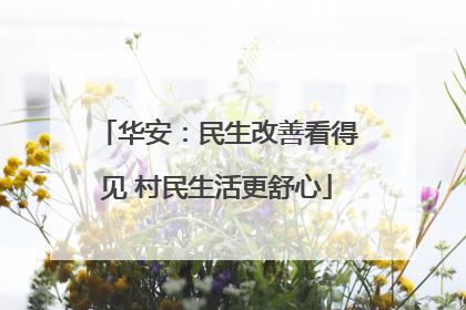 华安：民生改善看得见 村民生活更舒心