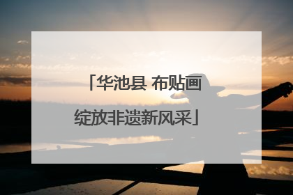 华池县 布贴画绽放非遗新风采