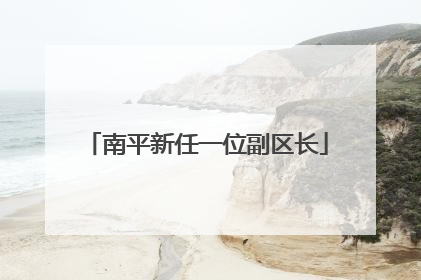 南平新任一位副区长
