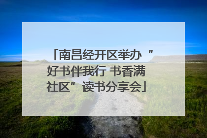 南昌经开区举办“好书伴我行 书香满社区”读书分享会