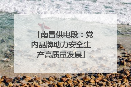 南昌供电段：党内品牌助力安全生产高质量发展