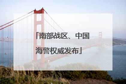 南部战区、中国海警权威发布