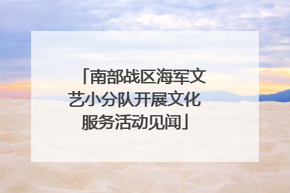 南部战区海军文艺小分队开展文化服务活动见闻