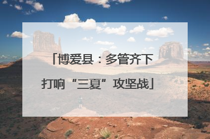博爱县：多管齐下 打响“三夏”攻坚战