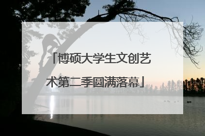 博硕大学生文创艺术第二季圆满落幕