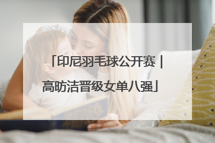 印尼羽毛球公开赛｜高昉洁晋级女单八强