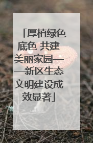 厚植绿色底色 共建美丽家园——新区生态文明建设成效显著