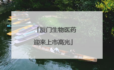 厦门生物医药迎来上市高光