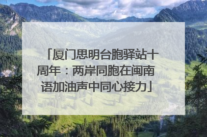 厦门思明台胞驿站十周年：两岸同胞在闽南语加油声中同心接力