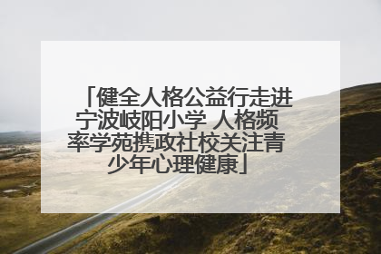 健全人格公益行走进宁波岐阳小学 人格频率学苑携政社校关注青少年心理健康