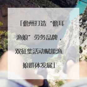 儋州打造“儋耳渔娘”劳务品牌，双征集活动赋能渔娘群体发展