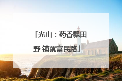 光山：药香飘田野 铺就富民路