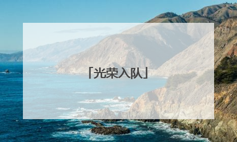 光荣入队