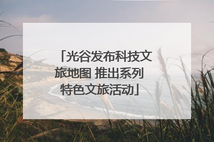 光谷发布科技文旅地图 推出系列特色文旅活动