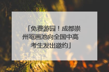 免费游园！成都崇州罨画池向全国中高考生发出邀约