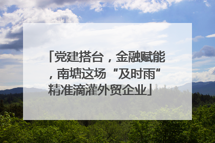 党建搭台，金融赋能，南塘这场“及时雨”精准滴灌外贸企业