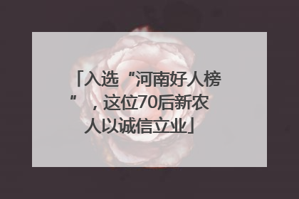 入选“河南好人榜”，这位70后新农人以诚信立业