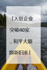 入驻企业突破40家，和平大厦焕新归来