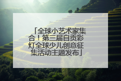 全球小艺术家集合！第三届自贡彩灯全球少儿创意征集活动主题发布