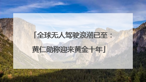 全球无人驾驶浪潮已至：黄仁勋称迎来黄金十年