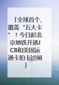全球首个、覆盖“五大卡”！今日起北京地铁开通JCB和美国运通卡拍卡过闸