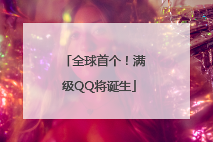 全球首个！满级QQ将诞生