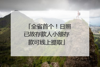 全省首个！日照已故存款人小额存款可线上提取