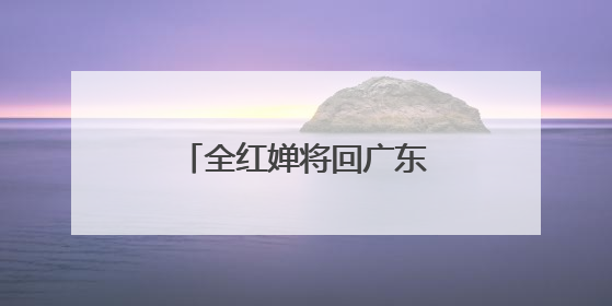 全红婵将回广东康复治疗 或缺席新加坡世锦赛