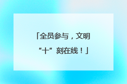 全员参与，文明“十”刻在线！