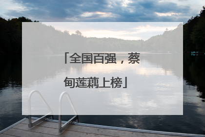 全国百强，蔡甸莲藕上榜