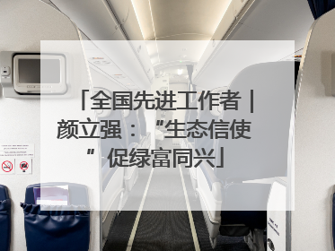 全国先进工作者｜颜立强：“生态信使”促绿富同兴