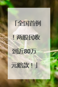 全国首例！两股民收到近80万元赔款！