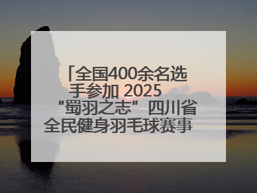 全国400余名选手参加 2025 “蜀羽之志”四川省全民健身羽毛球赛事活动启动