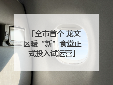 全市首个 龙文区暖“新”食堂正式投入试运营