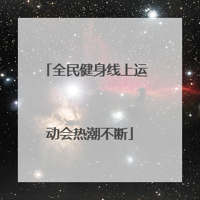 全民健身线上运动会热潮不断