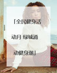 全民健身活动月 绿城涌动健身潮