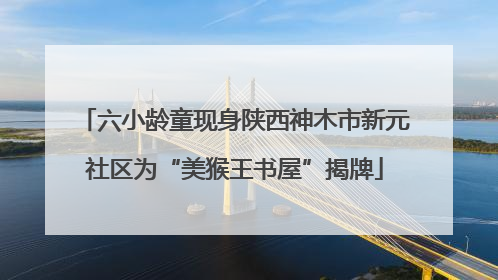 六小龄童现身陕西神木市新元社区为“美猴王书屋”揭牌