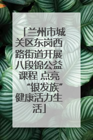 兰州市城关区东岗西路街道开展八段锦公益课程 点亮“银发族”健康活力生活